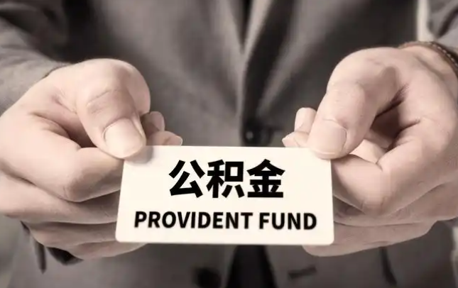 白沙购房公积金提取代办