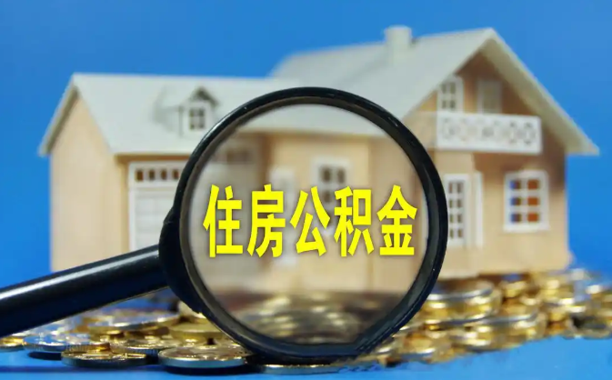 白沙公积金销户提取代办