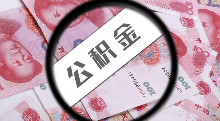 白沙退休公积金提取代办