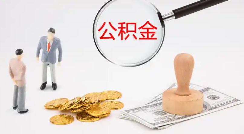 白沙市管公积金提取代办